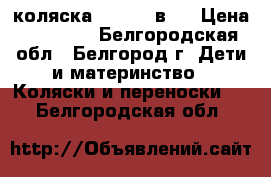 коляска Zippy 2 в 1 › Цена ­ 10 000 - Белгородская обл., Белгород г. Дети и материнство » Коляски и переноски   . Белгородская обл.